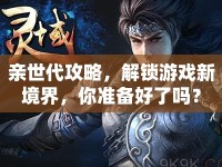親世代攻略，解鎖游戲新境界，你準(zhǔn)備好了嗎？