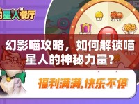 幻影喵攻略，如何解鎖喵星人的神秘力量？