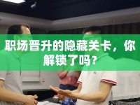 職場(chǎng)晉升的隱藏關(guān)卡，你解鎖了嗎？
