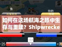 如何在這場航海之旅中生存與重建？Shipwrecked角色攻略揭秘！