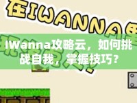 IWanna攻略云，如何挑戰(zhàn)自我，掌握技巧？