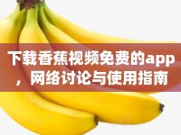 下載香蕉視頻免費(fèi)的app，網(wǎng)絡(luò)討論與使用指南