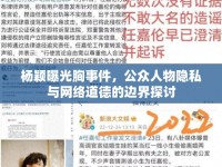 楊穎曝光胸事件，公眾人物隱私與網(wǎng)絡(luò)道德的邊界探討