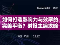 如何打造影響力與效率的完美平衡？時報主編攻略揭曉！