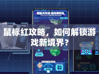 鼠標紅攻略，如何解鎖游戲新境界？