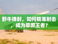 野牛彈射，如何精準射擊，成為草原王者？