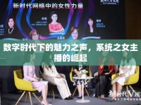 數(shù)字時代下的魅力之聲，系統(tǒng)之女主播的崛起
