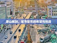 唐山解封，城市復(fù)蘇的希望與挑戰(zhàn)