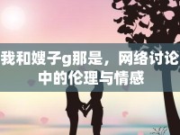 我和嫂子g那是，網(wǎng)絡(luò)討論中的倫理與情感