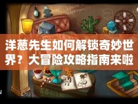 洋蔥先生如何解鎖奇妙世界？大冒險(xiǎn)攻略指南來(lái)啦！
