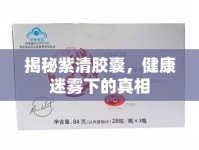 揭秘紫清膠囊，健康迷霧下的真相