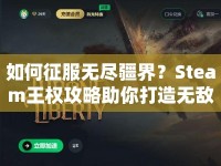 如何征服無盡疆界？Steam王權(quán)攻略助你打造無敵王國！