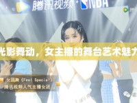 光影舞動(dòng)，女主播的舞臺(tái)藝術(shù)魅力