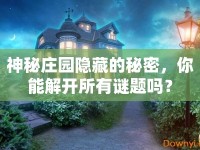 神秘莊園隱藏的秘密，你能解開(kāi)所有謎題嗎？