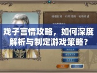 戲子言情攻略，如何深度解析與制定游戲策略？