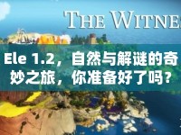 Ele 1.2，自然與解謎的奇妙之旅，你準備好了嗎？