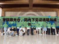 學(xué)院曝光臺(tái)，陽(yáng)光下見(jiàn)證透明與成長(zhǎng)