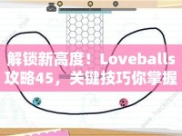 解鎖新高度！Loveballs攻略45，關(guān)鍵技巧你掌握了嗎？