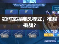 如何掌握疾風(fēng)模式，征服挑戰(zhàn)？