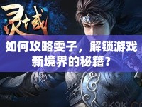 如何攻略雯子，解鎖游戲新境界的秘籍？