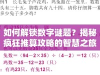 如何解鎖數(shù)字謎題？揭秘瘋狂推算攻略的智慧之旅