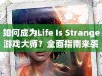 如何成為Life Is Strange游戲大師？全面指南來襲！