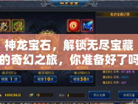 神龍寶石，解鎖無盡寶藏的奇幻之旅，你準備好了嗎？