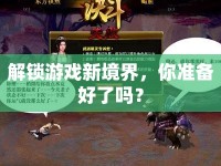 解鎖游戲新境界，你準(zhǔn)備好了嗎？