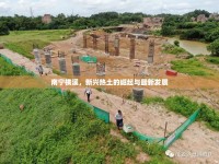 南寧橫溪，新興熱土的崛起與最新發(fā)展