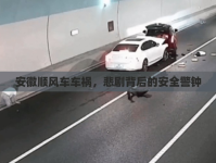 安徽順風(fēng)車車禍，悲劇背后的安全警鐘
