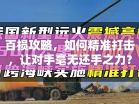 百損攻略，如何精準打擊，讓對手毫無還手之力？