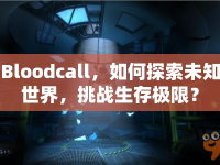Bloodcall，如何探索未知世界，挑戰(zhàn)生存極限？