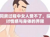 同房過程中女人受不了，探討情感與身體的界限