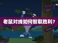 老鼠對線如何智取勝利？