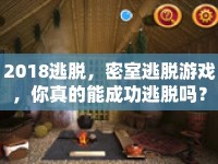 2018逃脫，密室逃脫游戲，你真的能成功逃脫嗎？