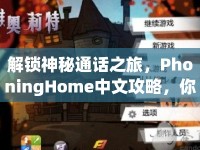 解鎖神秘通話之旅，PhoningHome中文攻略，你掌握了嗎？