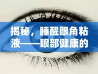 揭秘，睡醒眼角粘液——眼部健康的隱形信號