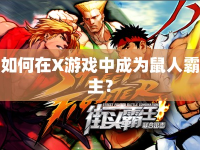 如何在X游戲中成為鼠人霸主？