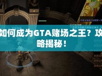 如何成為GTA賭場之王？攻略揭秘！