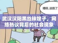 武漢漢陽黑絲襪嫂子，網(wǎng)絡熱議背后的社會現(xiàn)象