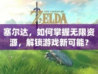 塞爾達(dá)，如何掌握無限資源，解鎖游戲新可能？