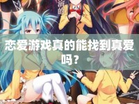 戀愛游戲真的能找到真愛嗎？