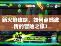 新火焰攻略，如何點燃激情的冒險之旅？