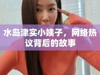 水島津?qū)嵭∫套?，網(wǎng)絡(luò)熱議背后的故事