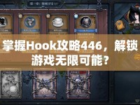 掌握Hook攻略446，解鎖游戲無限可能？