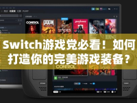 Switch游戲黨必看！如何打造你的完美游戲裝備？