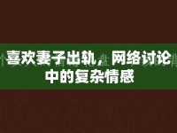 喜歡妻子出軌，網(wǎng)絡(luò)討論中的復(fù)雜情感
