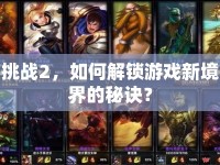 挑戰(zhàn)2，如何解鎖游戲新境界的秘訣？