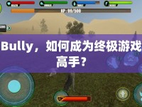 Bully，如何成為終極游戲高手？