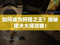 如何成為狩獵之王？揭秘獵犬大師攻略！